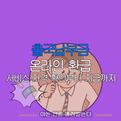 출국납부금 온라인 환급 서비스 자격 확인부터 지급까지 |