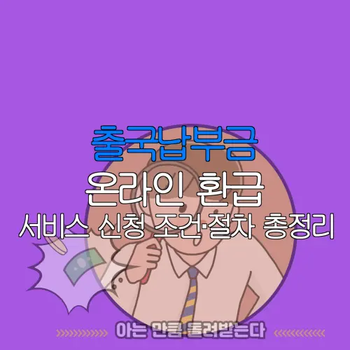 출국납부금 온라인 환급 서비스 신청 조건·절차 총정리 |