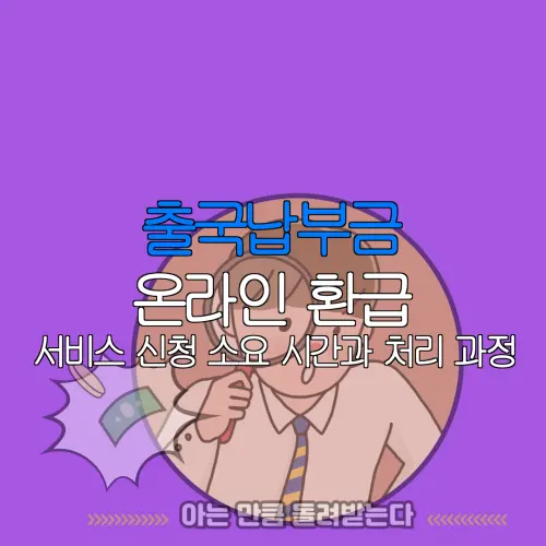 출국납부금 온라인 환급 서비스 신청 소요 시간과 처리 과정 |