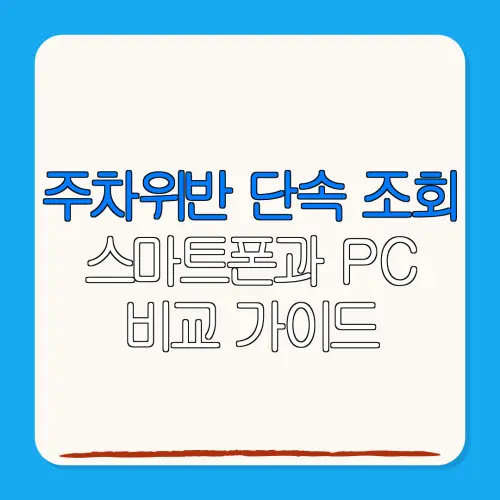 주차위반 단속 조회스마트폰과 PC비교 가이드