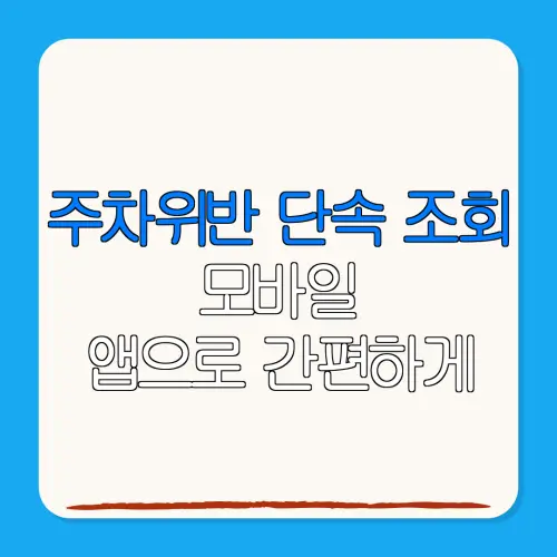주차위반 단속 조회모바일앱으로 간편하게