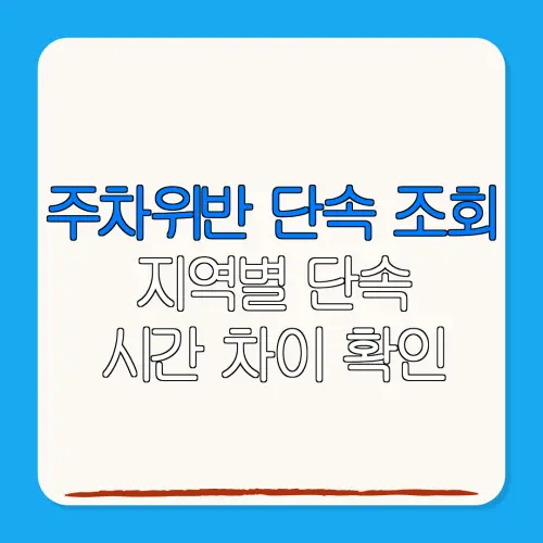 주차위반 단속 조회지역별 단속시간 차이 확인