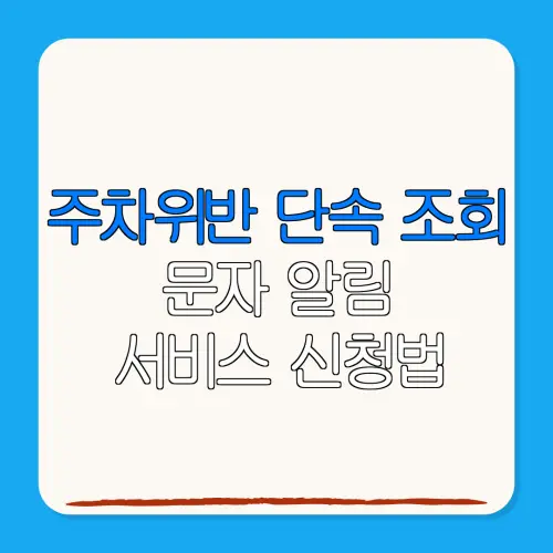주차위반 단속 조회문자 알림서비스 신청법