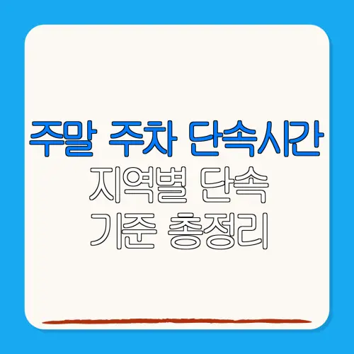 주말 주차 단속시간지역별 단속기준 총정리