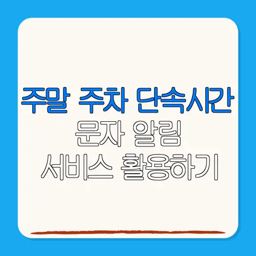 주말 주차 단속시간문자 알림서비스 활용하기
