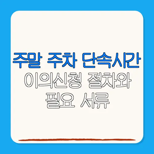 주말 주차 단속시간이의신청 절차와필요 서류