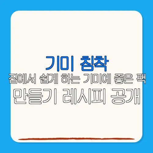 기미 침착집에서 쉽게 하는 기미에 좋은 팩만들기 레시피 공개