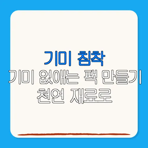 기미 침착기미 없애는 팩 만들기 천연 재료로피부톤 환해지는 비밀