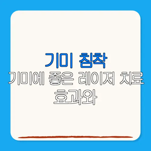 기미 침착기미에 좋은 레이저 치료 효과와부작용 완전 정리