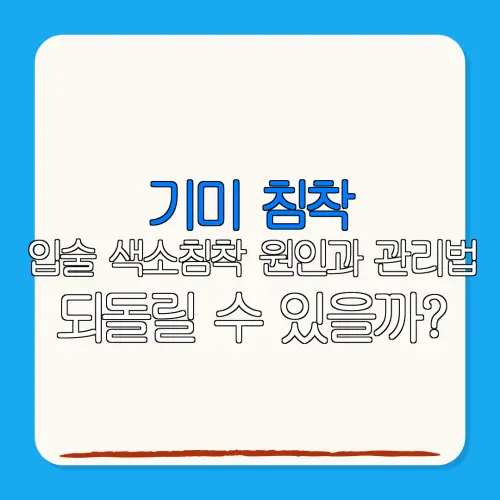 기미 침착입술 색소침착 원인과 관리법되돌릴 수 있을까?