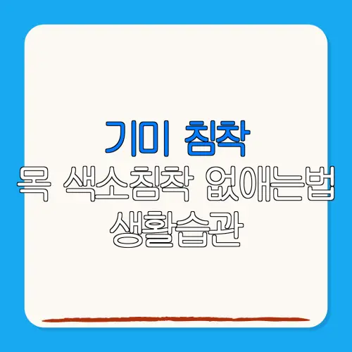 기미 침착목 색소침착 없애는법 생활습관개선부터 시술까지 총정리