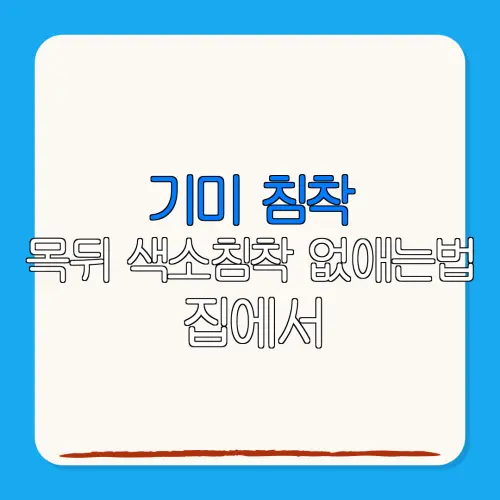 기미 침착목뒤 색소침착 없애는법 집에서가능한 간단 관리법