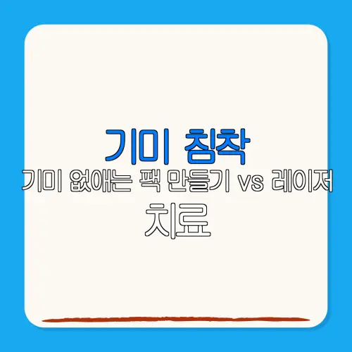 기미 침착기미 없애는 팩 만들기 vs 레이저치료 무엇이 더 효과적일까?