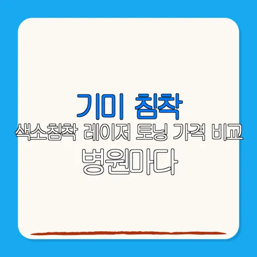 기미 침착색소침착 레이저 토닝 가격 비교 병원마다왜 이렇게 다를까?