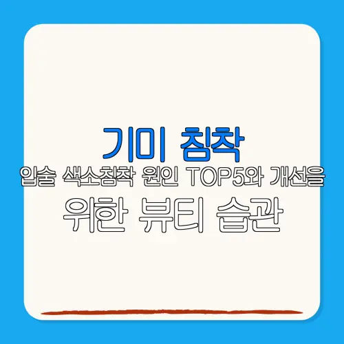 기미 침착입술 색소침착 원인 TOP5와 개선을위한 뷰티 습관