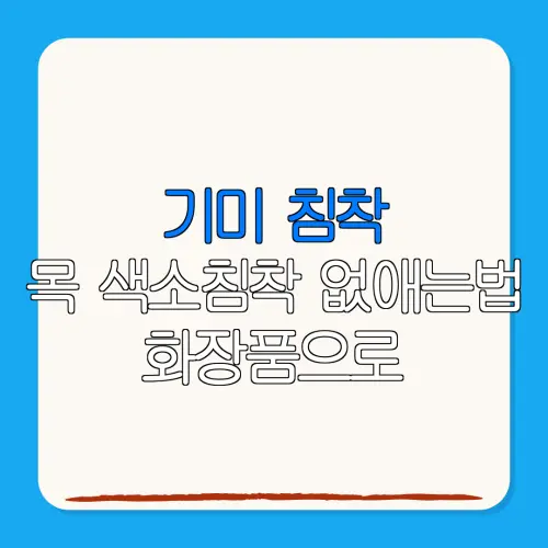 기미 침착목 색소침착 없애는법 화장품으로가능한지 전문가가 답하다