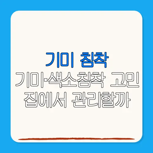 기미 침착기미·색소침착 고민 집에서 관리할까레이저를 받아야 할까?