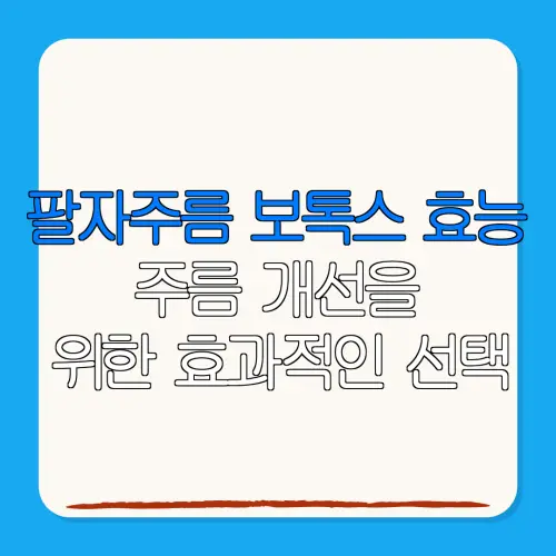 팔자주름 보톡스 효능주름 개선을위한 효과적인 선택