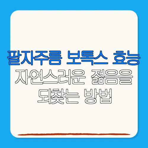 팔자주름 보톡스 효능자연스러운 젊음을되찾는 방법