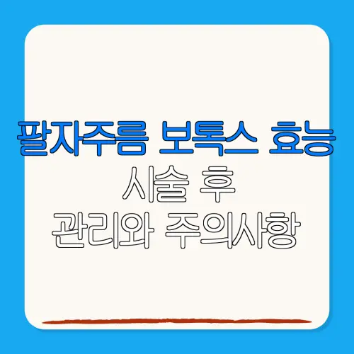 팔자주름 보톡스 효능시술 후관리와 주의사항