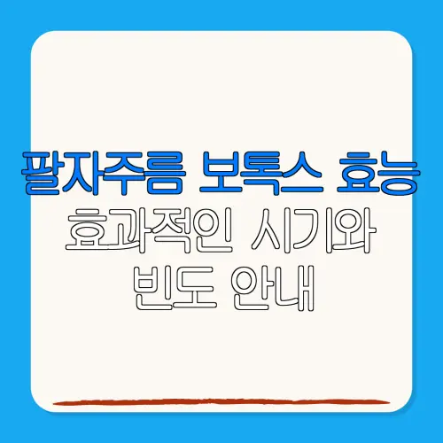 팔자주름 보톡스 효능효과적인 시기와빈도 안내
