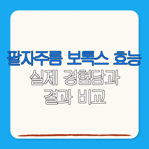 팔자주름 보톡스 효능실제 경험담과결과 비교