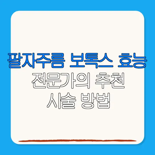 팔자주름 보톡스 효능전문가의 추천시술 방법