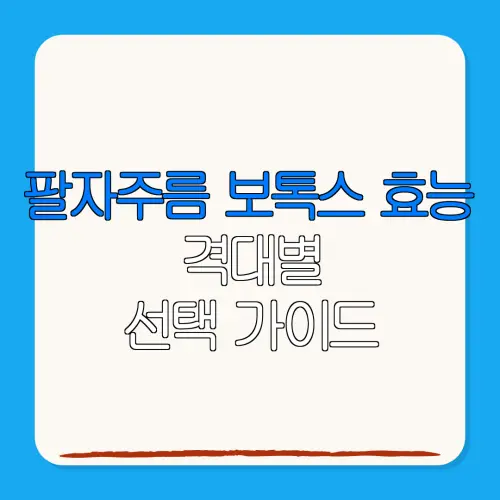 팔자주름 보톡스 효능격대별선택 가이드