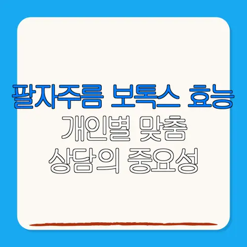 팔자주름 보톡스 효능개인별 맞춤상담의 중요성