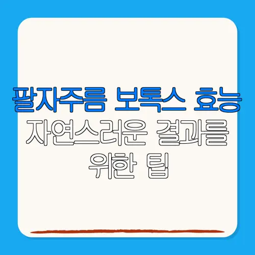 팔자주름 보톡스 효능자연스러운 결과를위한 팁