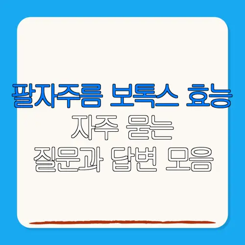 팔자주름 보톡스 효능자주 묻는질문과 답변 모음