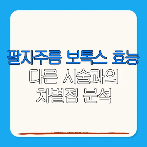 팔자주름 보톡스 효능다른 시술과의차별점 분석