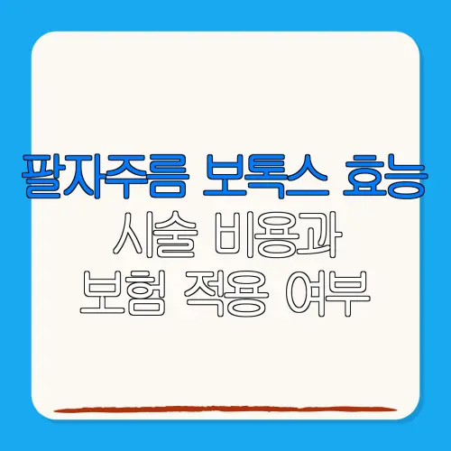 팔자주름 보톡스 효능시술 비용과보험 적용 여부
