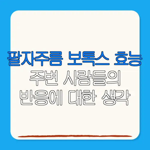 팔자주름 보톡스 효능주변 사람들의반응에 대한 생각