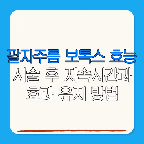 팔자주름 보톡스 효능시술 후 지속시간과효과 유지 방법