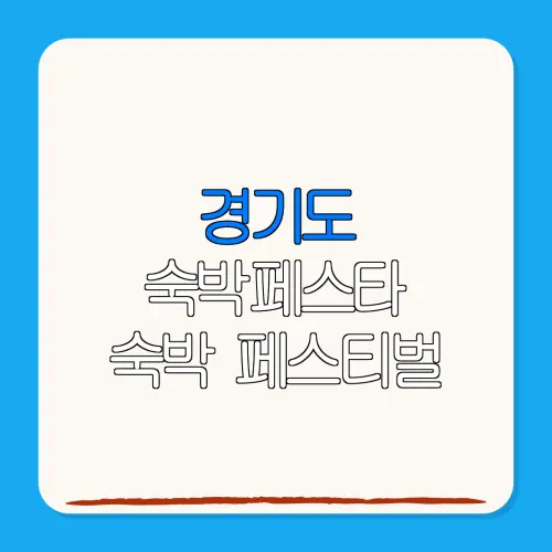 경기도 숙박페스타 숙박 페스티벌 할인권