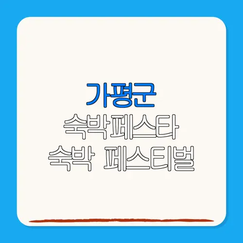 가평군 숙박페스타 숙박 페스티벌 할인권