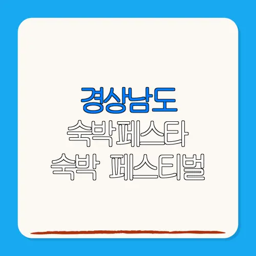 경상남도 숙박페스타 숙박 페스티벌 할인권