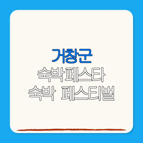 거창군 숙박페스타 숙박 페스티벌 할인권