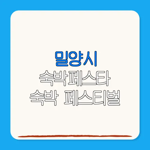 밀양시 숙박페스타 숙박 페스티벌 할인권