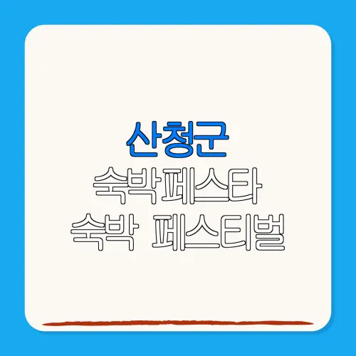 산청군 숙박페스타 숙박 페스티벌 할인권