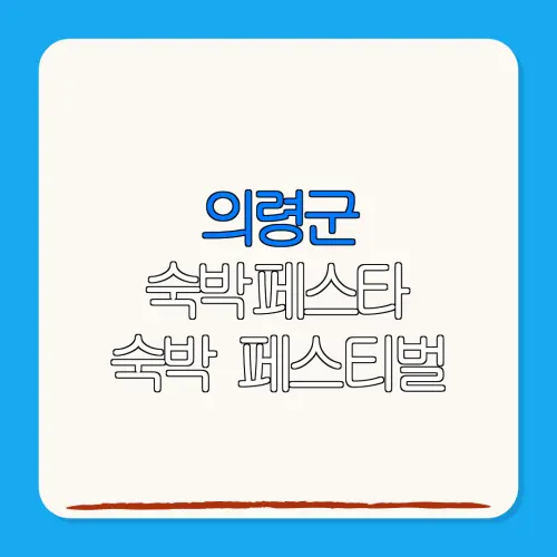 의령군 숙박페스타 숙박 페스티벌 할인권