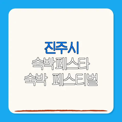 진주시 숙박페스타 숙박 페스티벌 할인권