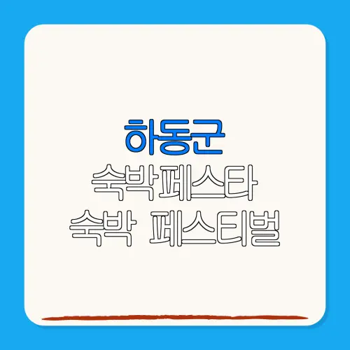 하동군 숙박페스타 숙박 페스티벌 할인권