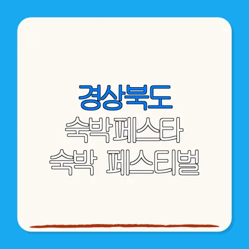 경상북도 숙박페스타 숙박 페스티벌 할인권