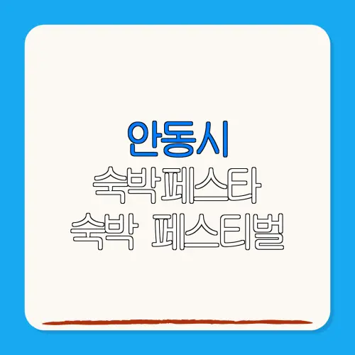 안동시 숙박페스타 숙박 페스티벌 할인권