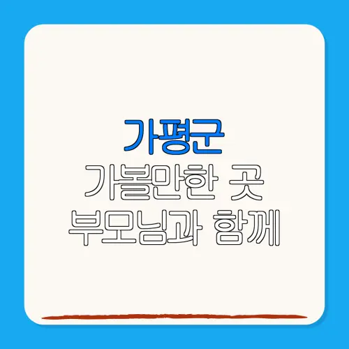 가평군 가볼만한 곳 부모님과 함께 | 펜션 | 숙박페스타 |숙박 할인
