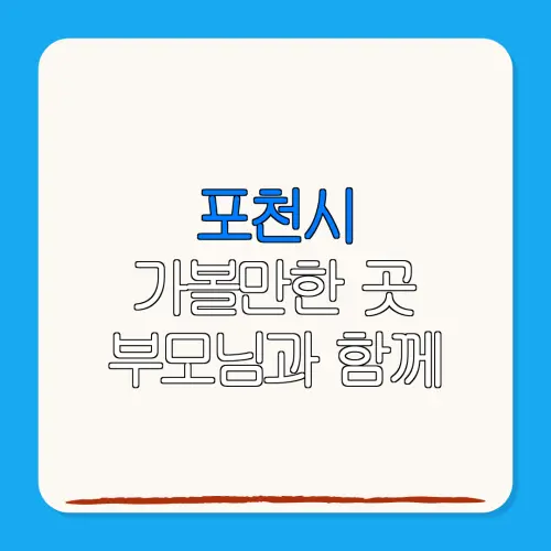 포천시 가볼만한 곳 부모님과 함께 | 펜션 | 숙박페스타 |숙박 할인