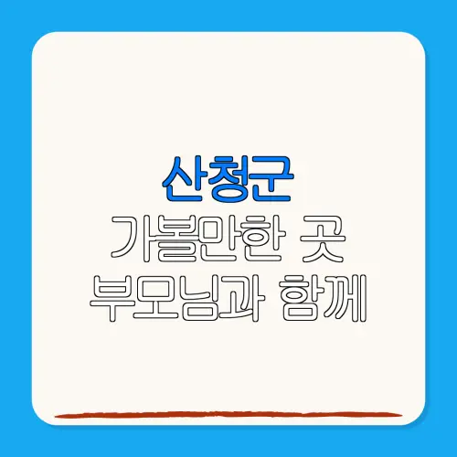 산청군 가볼만한 곳 부모님과 함께 | 펜션 | 숙박페스타 |숙박 할인
