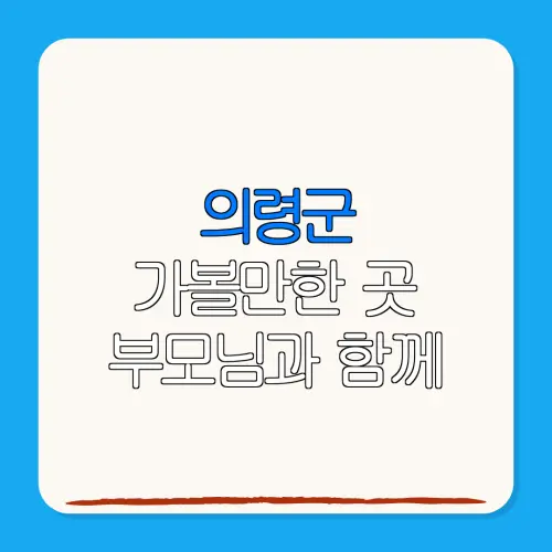의령군 가볼만한 곳 부모님과 함께 | 펜션 | 숙박페스타 |숙박 할인